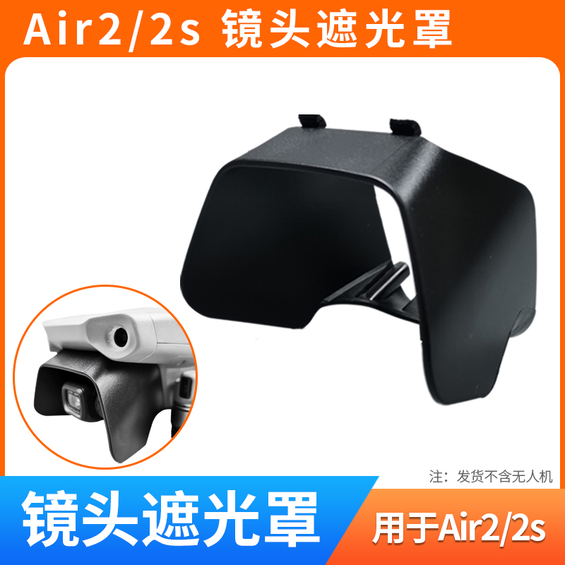 AIR2镜头遮光罩无人机配件