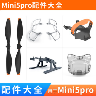 适用于大疆mini5pro桨叶配件大全迷你5螺旋桨保护罩起落架镜头盖