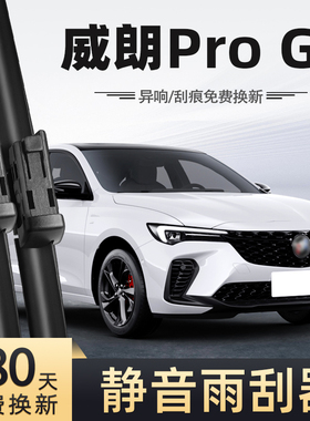 适用别克威朗ProGS雨刮器23款22无骨静音汽车配件原厂专用雨刷器