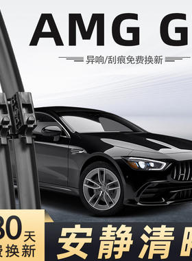 适用奔驰AMGGT雨刮器23款22无骨50静音53汽车配件原厂专用雨刷器