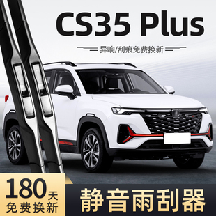 适用长安CS35Plus雨刮器23款 22无骨21静音汽车配件专用前后雨刷器