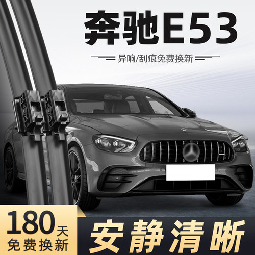 21至23款奔驰E53雨刮器
