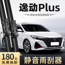 适用长安逸动Plus雨刮器24款23无骨22静音汽车配件原厂专用雨刷器