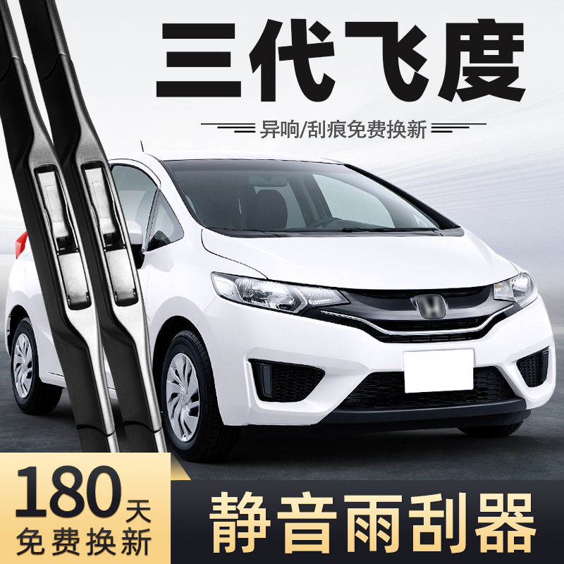 14至16款三代飞度雨刮器GK5