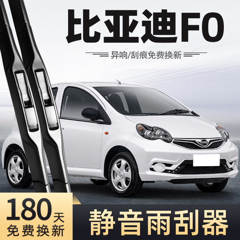 适用15款比亚迪F0雨刮器