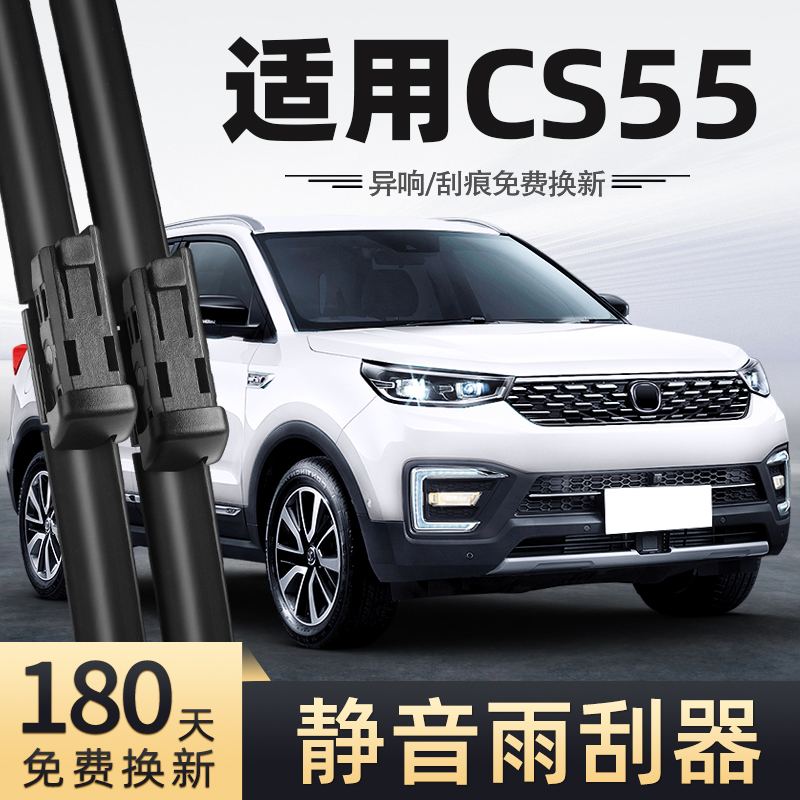 适用18至20款长安CS55雨刮器