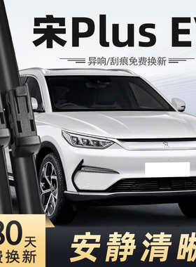 适用比亚迪宋PLUSEV雨刮器21款2021无骨静音汽车配件专用前后雨刷