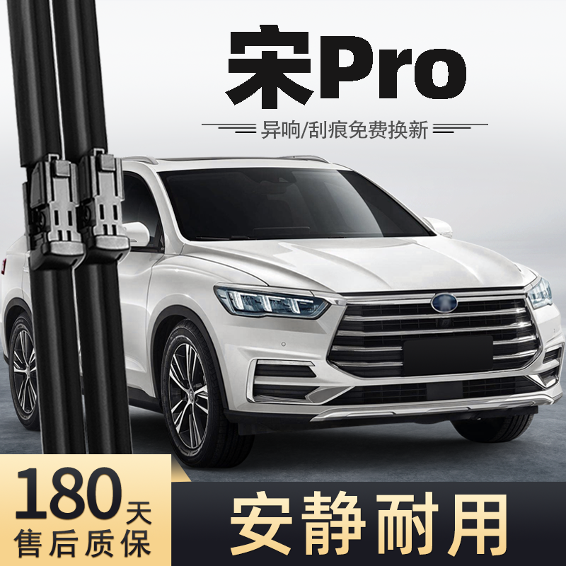 19至24款比亚迪宋Pro雨刮器