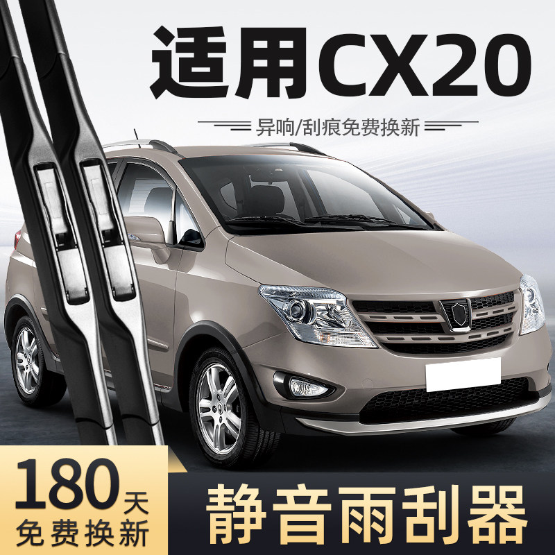 适用11至13款长安CX20雨刮器
