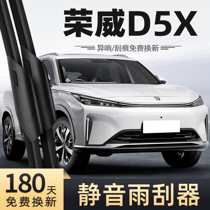 24款荣威D5XDMH雨刮器