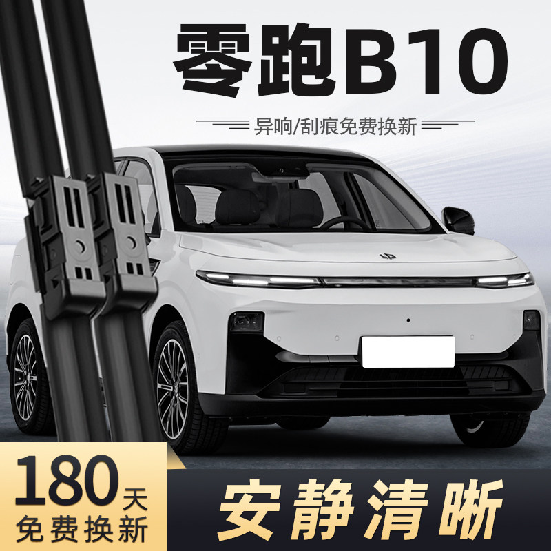 适用零跑B10雨刮器25款2025无骨静音汽车配件原厂原装专用雨刷器,汽车零部件/养护/美容/维保,雨刮器,淘宝优惠券,粉丝福利购,淘宝优惠卷