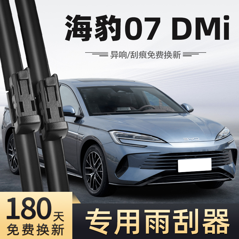 25款比亚迪海豹07DM-i雨刮器