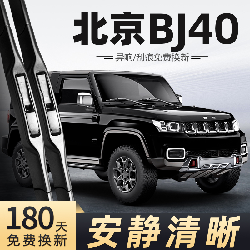 18至20款北京BJ40雨刮器