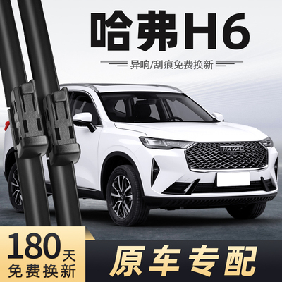 21至22款第三代哈弗H6雨刮器