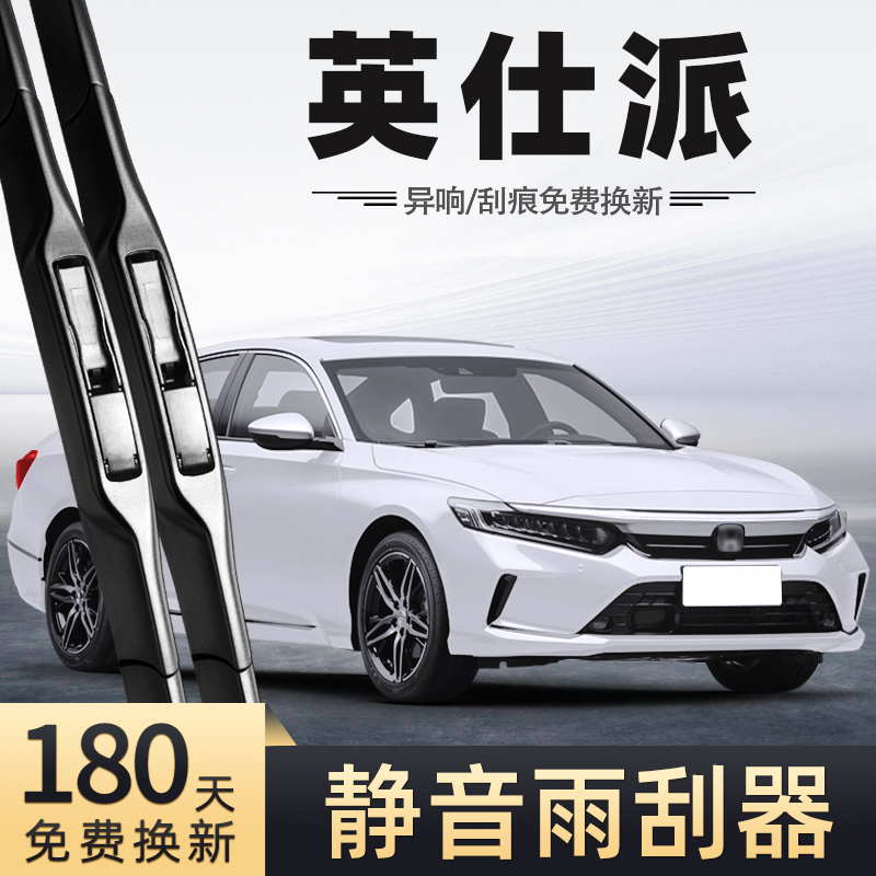 适用本田英仕派雨刮器22款2022无骨静音汽车配件原厂原装专用雨刷