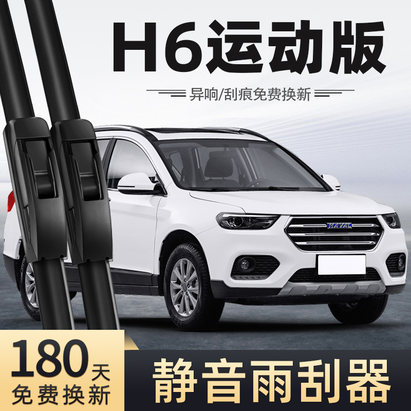 17至19款哈弗H6运动版雨刮器