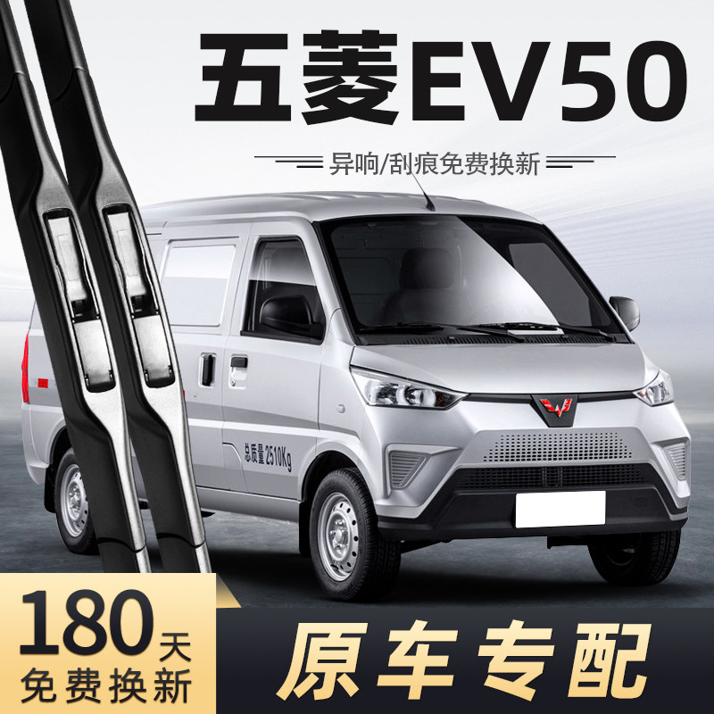 20至23款五菱EV50雨刮器