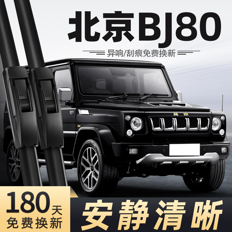 16至23款北京BJ80雨刮器
