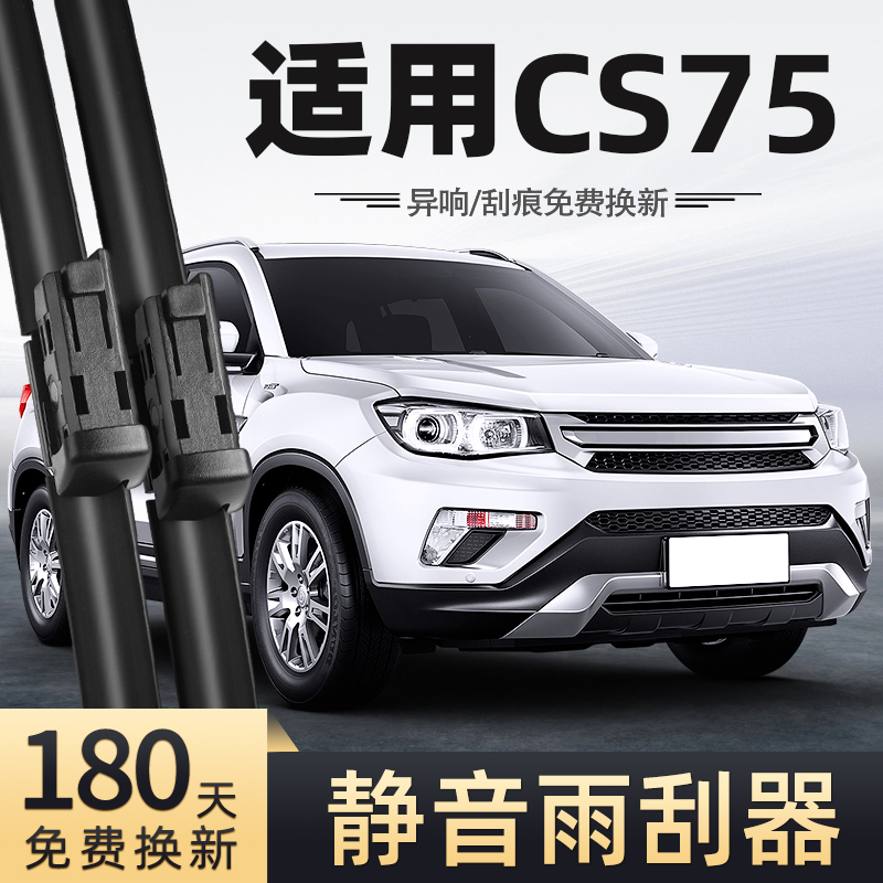 适用14至19款长安CS75雨刮器