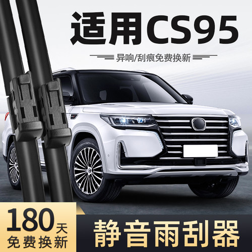 适用19至22款长安CS95雨刮器