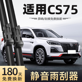 适用长安CS75雨刮器23款 22无骨21静音汽车配件原厂专用前后雨刷器