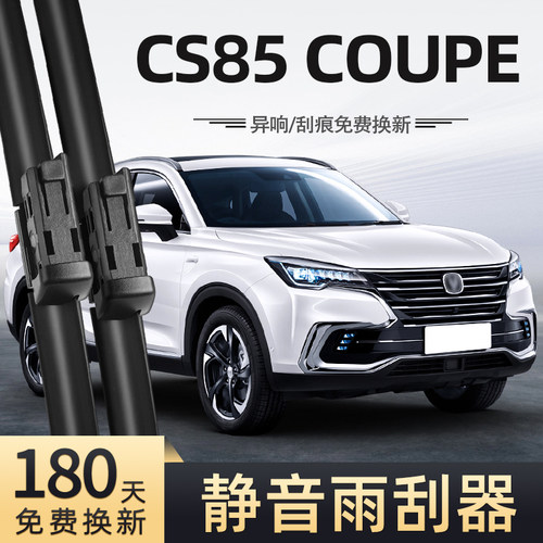 适用19款长安CS85Coupe雨刮器