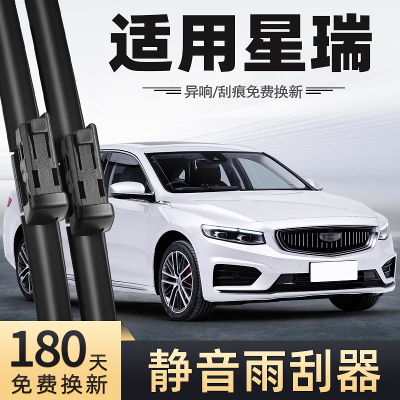 适用21至24款吉利星瑞雨刮器