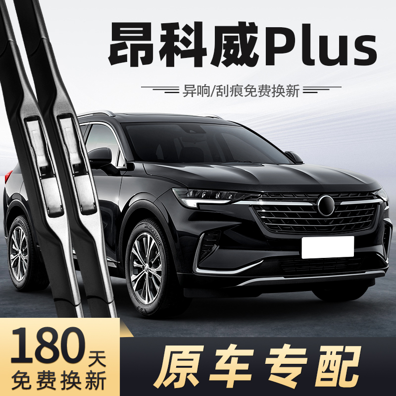 21至23款昂科威Plus雨刮器