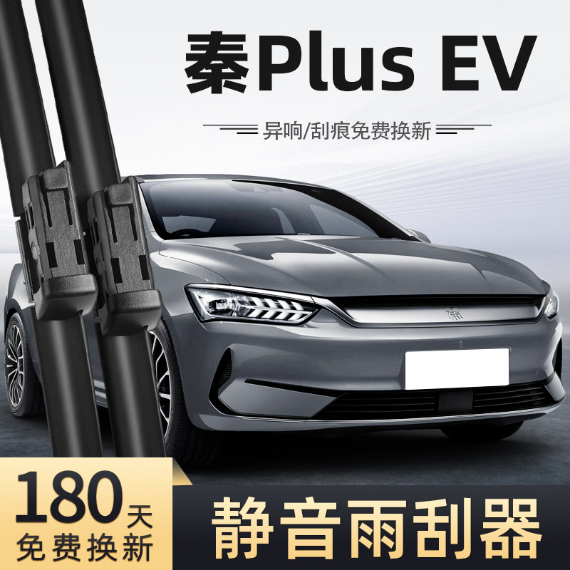 21至24款比亚迪秦PlusEV雨刮器