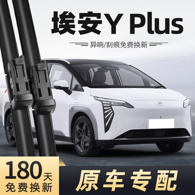 适用广汽埃安Yplus雨刮器24款23无骨22静音汽车配件专用前后雨刷