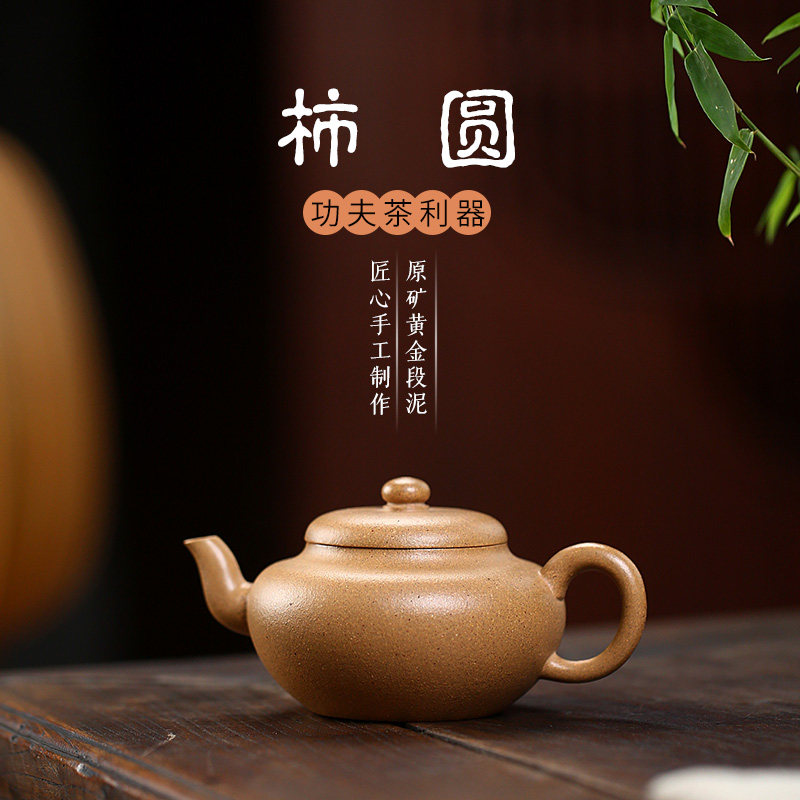 宜兴小品柿圆原矿黄金段泥纯全手工紫砂壶礼品茶具家用中式茶壶