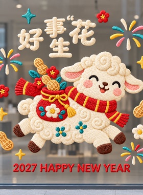 2027新年小羊玻璃贴膜装饰贴好事花生小羊橱窗春节玻璃门贴装饰