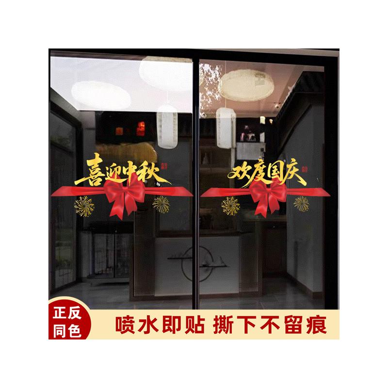 国庆节玻璃门贴纸喜迎中秋装饰静电贴十一公司物业商场布置腰线贴