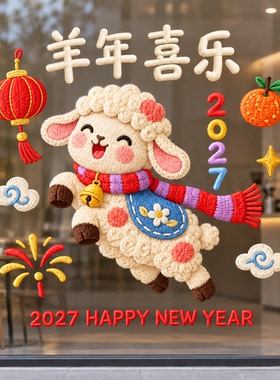 2027新年小羊静电窗花玻璃贴