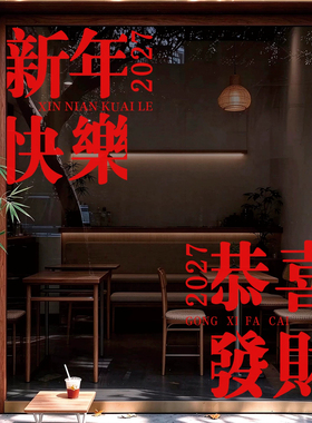 2027新年红简约静电店铺橱窗贴