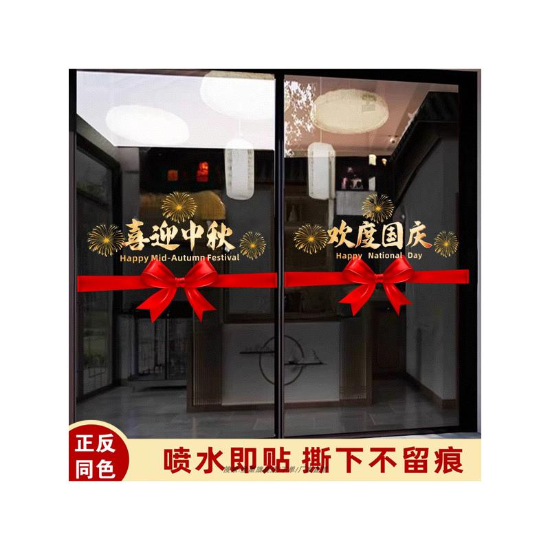 国庆节玻璃门贴纸中秋节十一商场酒店氛围装饰腰线防撞条静电贴画