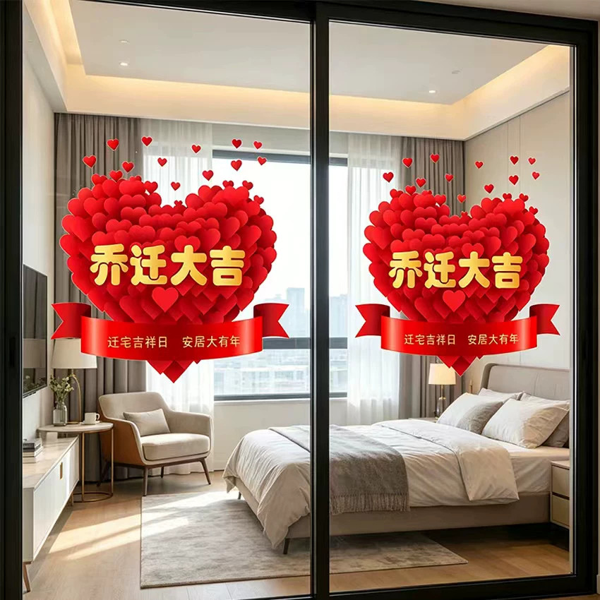 2026乔迁之喜福字窗花贴画