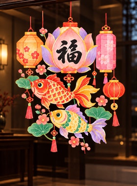 羊年春节福字金鱼玻璃窗贴
