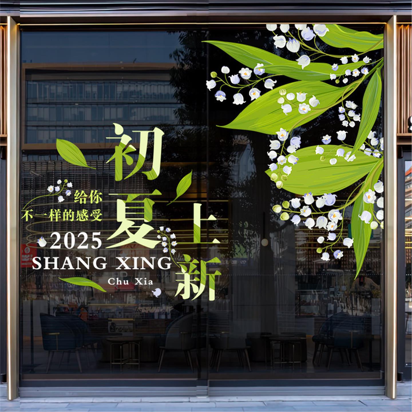 夏天新品上市装饰玻璃门橱窗贴纸商场服装店铺夏季上新铃兰静电贴