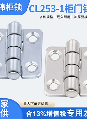 CL253-1不锈钢合页控制柜门配电箱高低压柜特殊机柜铰链工业配件