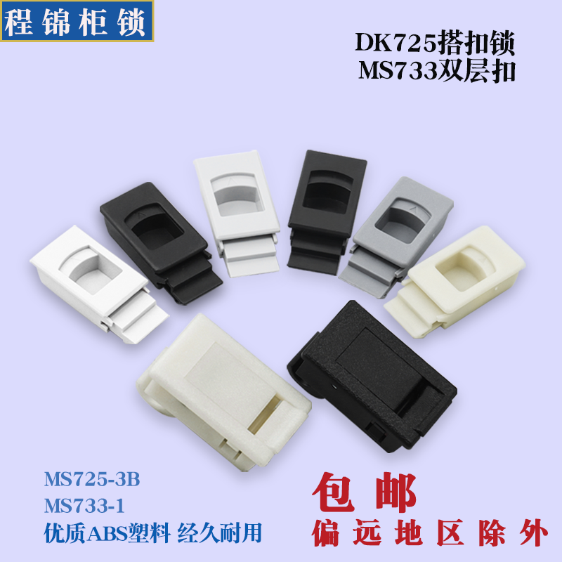 程锦DK725塑料搭扣M733双层门扣