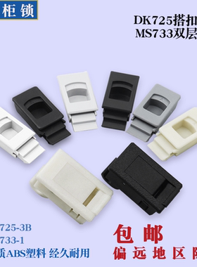 程锦DK725-3B侧门搭扣 MS735双层弹簧暗拉手ABS尼龙塑料卡扣MS725