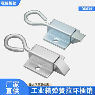程锦DK634工业机械设备柜门自动回弹铁搭扣锁带拉环式弹簧插销