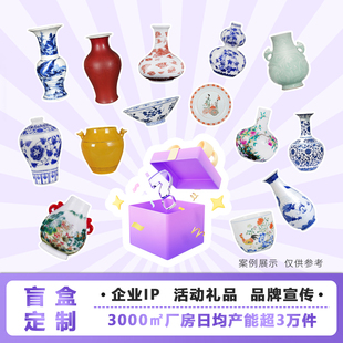 陶瓷盲盒来图定制景德镇厂家花瓶盘子摆件文创博物馆旅游纪念礼品