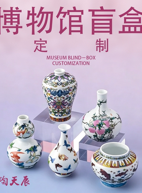 博物馆盲盒纪念礼品定制