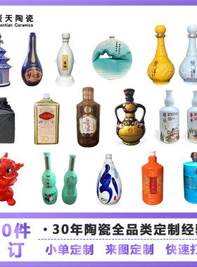 新款高端陶瓷私人订制白酒瓶