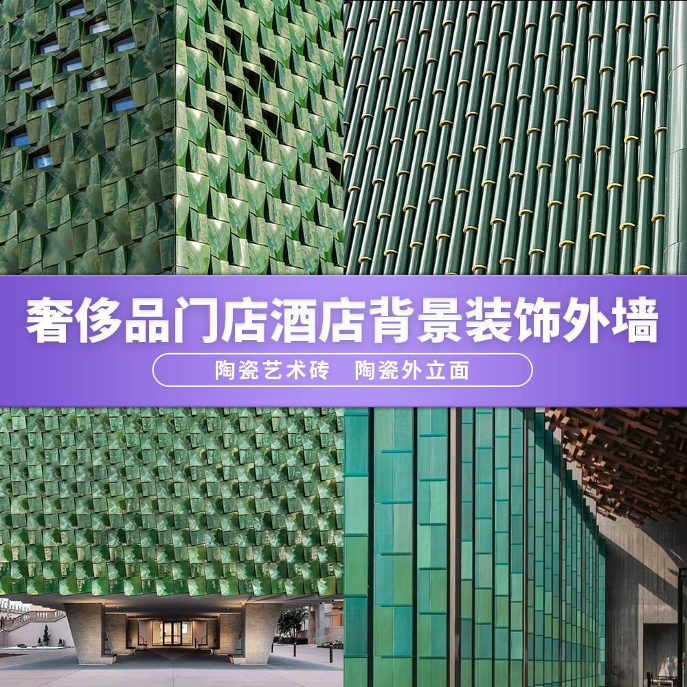 奢侈品门店陶瓷外立面背景手工砖