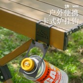 户外炉头气罐挂钩便携桌边收纳挂钩野营丁烷气罐卡扣桌露营挂件