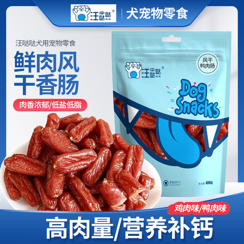 宠物狗狗零食风干肠400G鸡肉鸭肉香肠泰迪猫狗零食