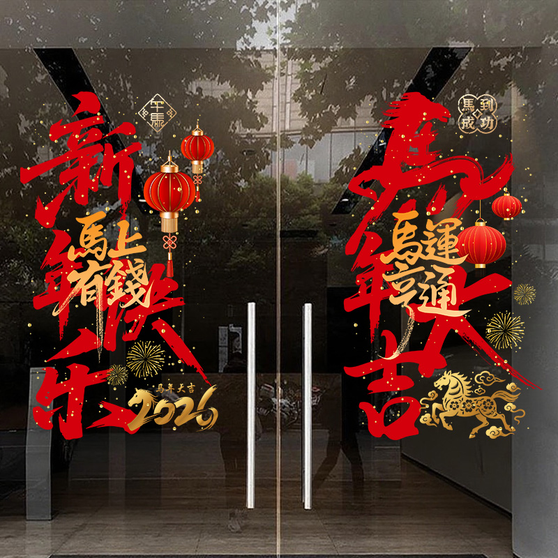 2026年春节店铺门贴静电玻璃贴纸
